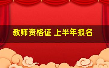 教师资格证 上半年报名